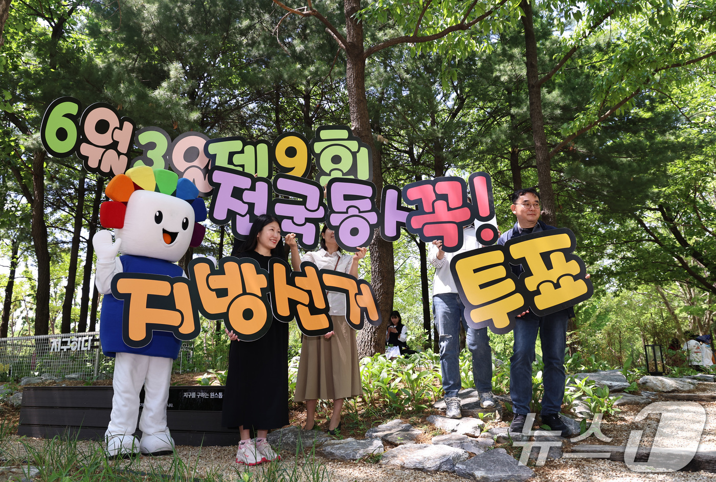 (서울=뉴스1) 구윤성 기자 = 서울시선거관리위원회 관계자들이 1일 서울국제정원박람회가 열리는 서울 성동구 서울숲에서 제9회 전국동시지방선거 투표참여 홍보캠페인을 벌이고 있다. 2 …