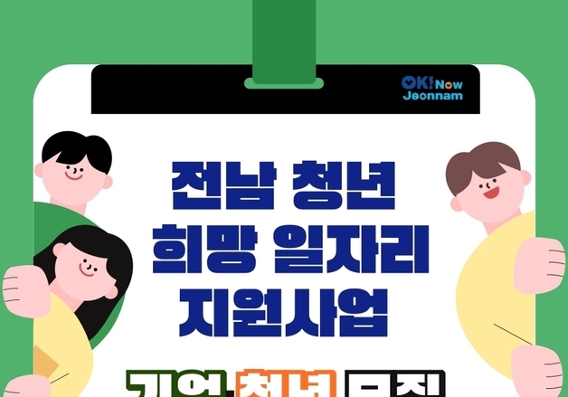 전남도, 청년 희망일자리 사업 참여 기업 19일까지 모집