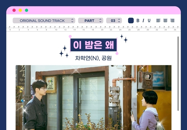 차학연X공원, '로맨스의 절댓값' OST '이 밤은 왜' 듀엣…1일 발매