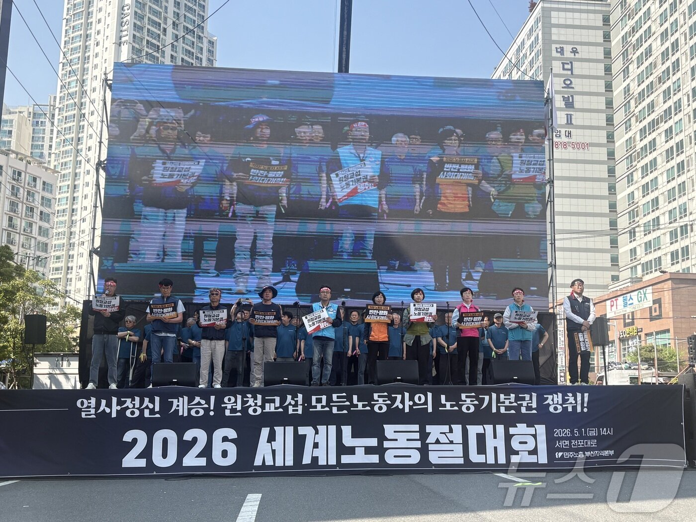 본문 이미지 - 1일 오후 부산 부산진구 전포대로에서 열린 '2026 세계노동절대회'에서 참석자들이 발언하고 있다. 2026.5.1 ⓒ 뉴스1 박서현 기자
