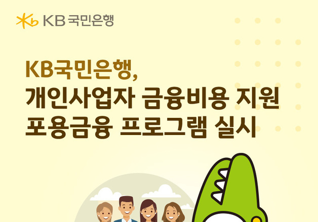 KB국민은행, 개인사업자 '이자 부담 경감' 나선다…'포용금융' 앞장