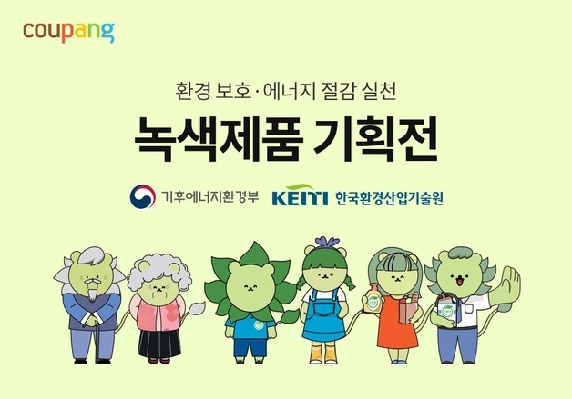 쿠팡, 정부 인증 녹색제품 로켓배송…친환경 소비 확대