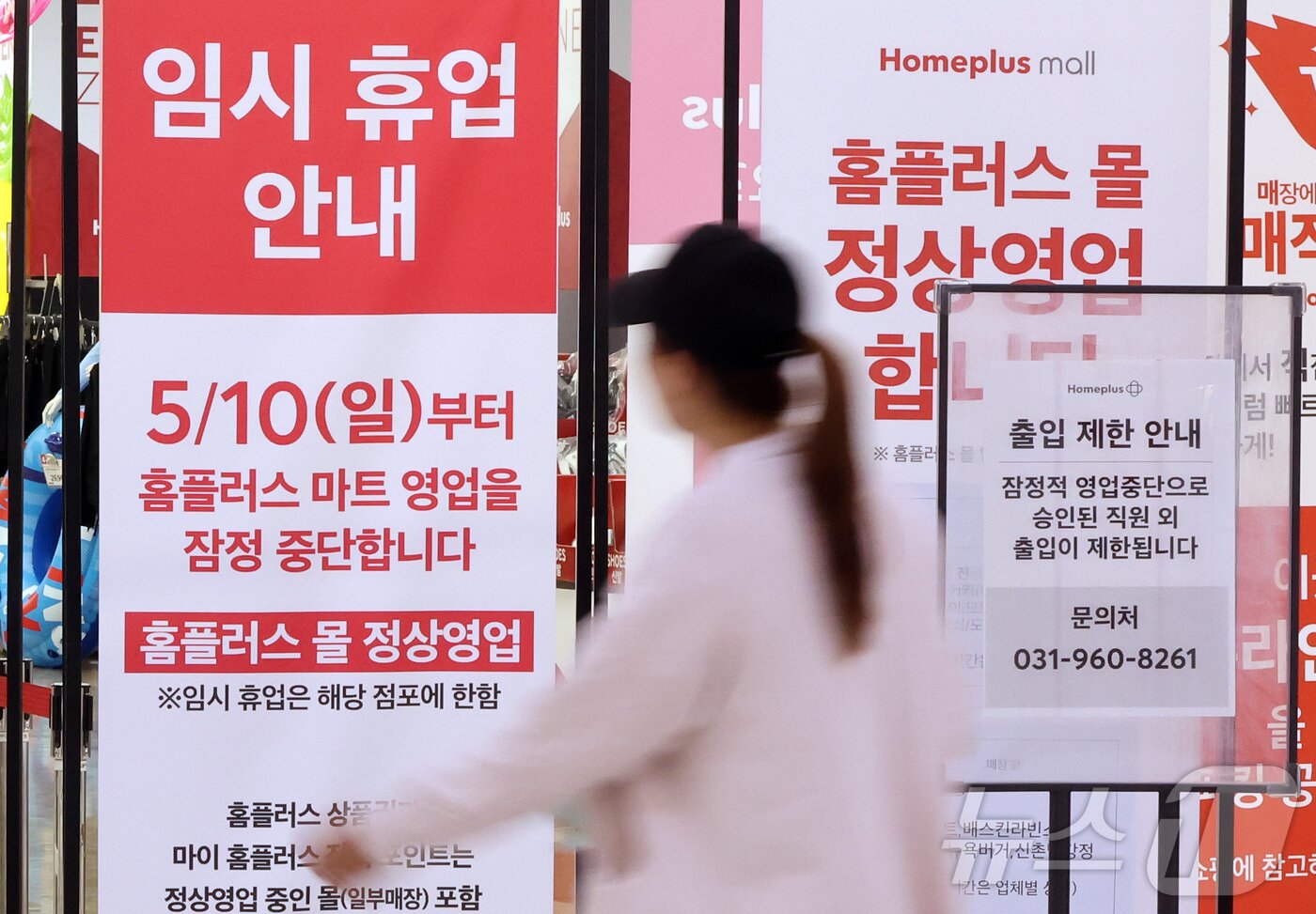 본문 이미지 - 기업형 슈퍼마켓 홈플러스 익스프레스를 매각한 홈플러스가 37개 매장의 영업을 10일부터 중단한다. 사진은 지난 5월 10일 경기도 고양의 한 홈플러스 매장에 붙은 임시 휴업 안내문. 2026.5.10 ⓒ 뉴스1 김진환 기자