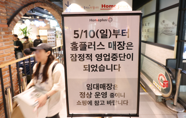 홈플러스, 10일부터 37개 마트 잠정적 영업 중단