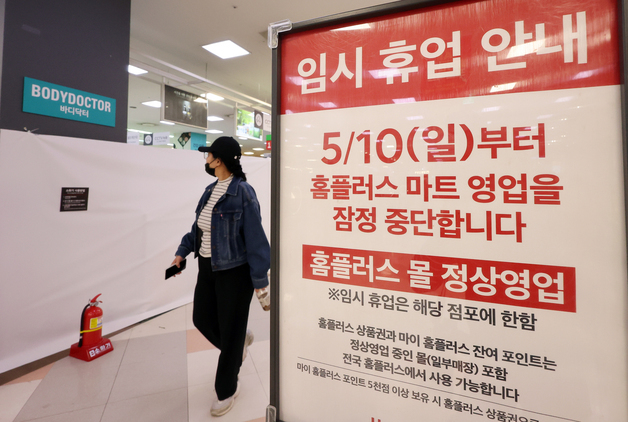 홈플러스, 10일부터 37개 마트 영업 중단