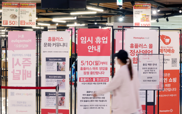 홈플러스, 10일부터 37개 마트 영업 멈춘다
