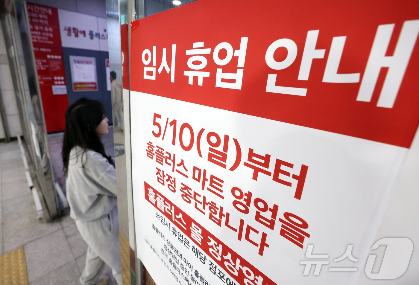 본문 이미지 - 기업형 슈퍼마켓 홈플러스 익스프레스를 매각한 홈플러스가 37개 매장의 영업을 10일부터 중단한다. 고객 이탈과 매출 감소에 따른 결정으로 분석된다. 홈플러스에 따르면 이날부터 7월 3일까지 전체 104개 대형마트 매장 중 기여도가 낮은 37개 매장의 영업이 잠정 중단하며 나머지 67개 매장을 중심으로 집중 운영에 들어간다는 계획이다. 사진은 이날 경기도 고양의 한 홈플러스 매장에 붙은 임시 휴업 안내문. 2026.5.10 ⓒ 뉴스1 김진환 기자
