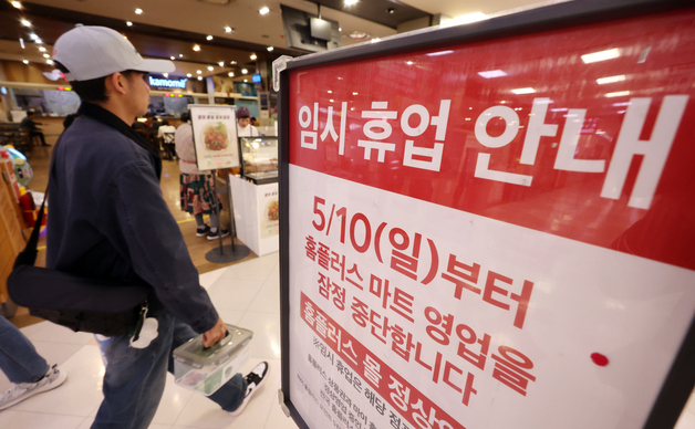 홈플러스 "운영 중단 점포 직원 전환배치, 67개 매장 정상화 후 진행"