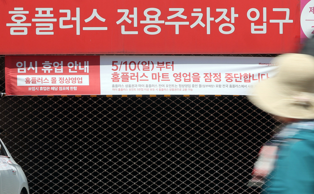 홈플러스, 10일부터 37개 마트 영업 중단