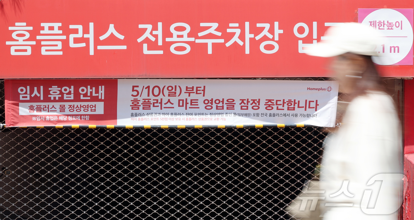 (인천=뉴스1) 김진환 기자 = 기업형 슈퍼마켓 홈플러스 익스프레스를 매각한 홈플러스가 37개 매장의 영업을 10일부터 중단한다. 고객 이탈과 매출 감소에 따른 결정으로 분석된다. …