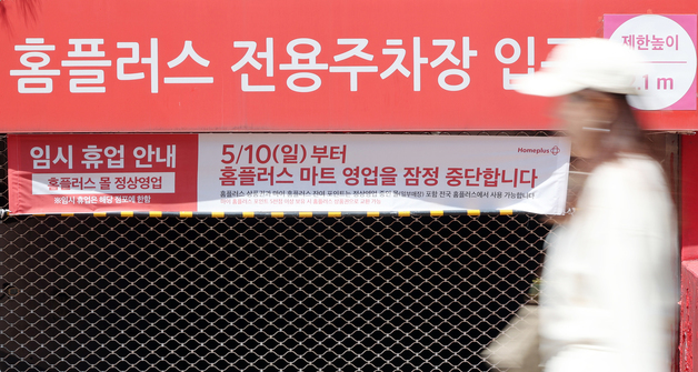 홈플러스, 10일부터 37개 마트 영업 중단
