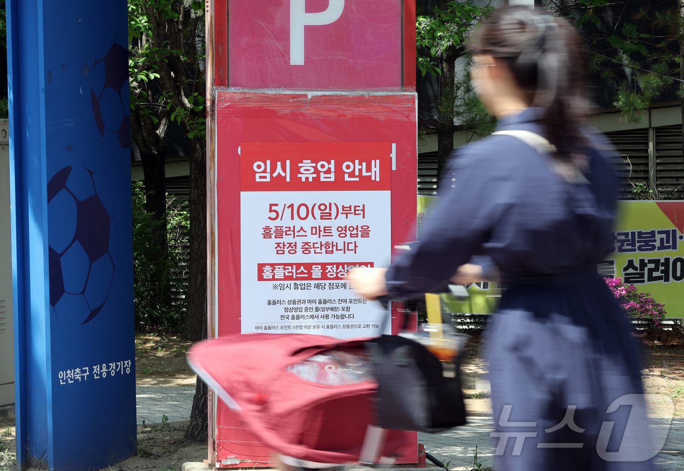 (인천=뉴스1) 김진환 기자 = 기업형 슈퍼마켓 홈플러스 익스프레스를 매각한 홈플러스가 37개 매장의 영업을 10일부터 중단한다. 고객 이탈과 매출 감소에 따른 결정으로 분석된다. …