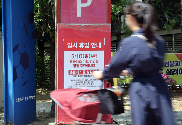 홈플러스 '10일부터 2달간 매장 37곳 영업 잠정 중단”