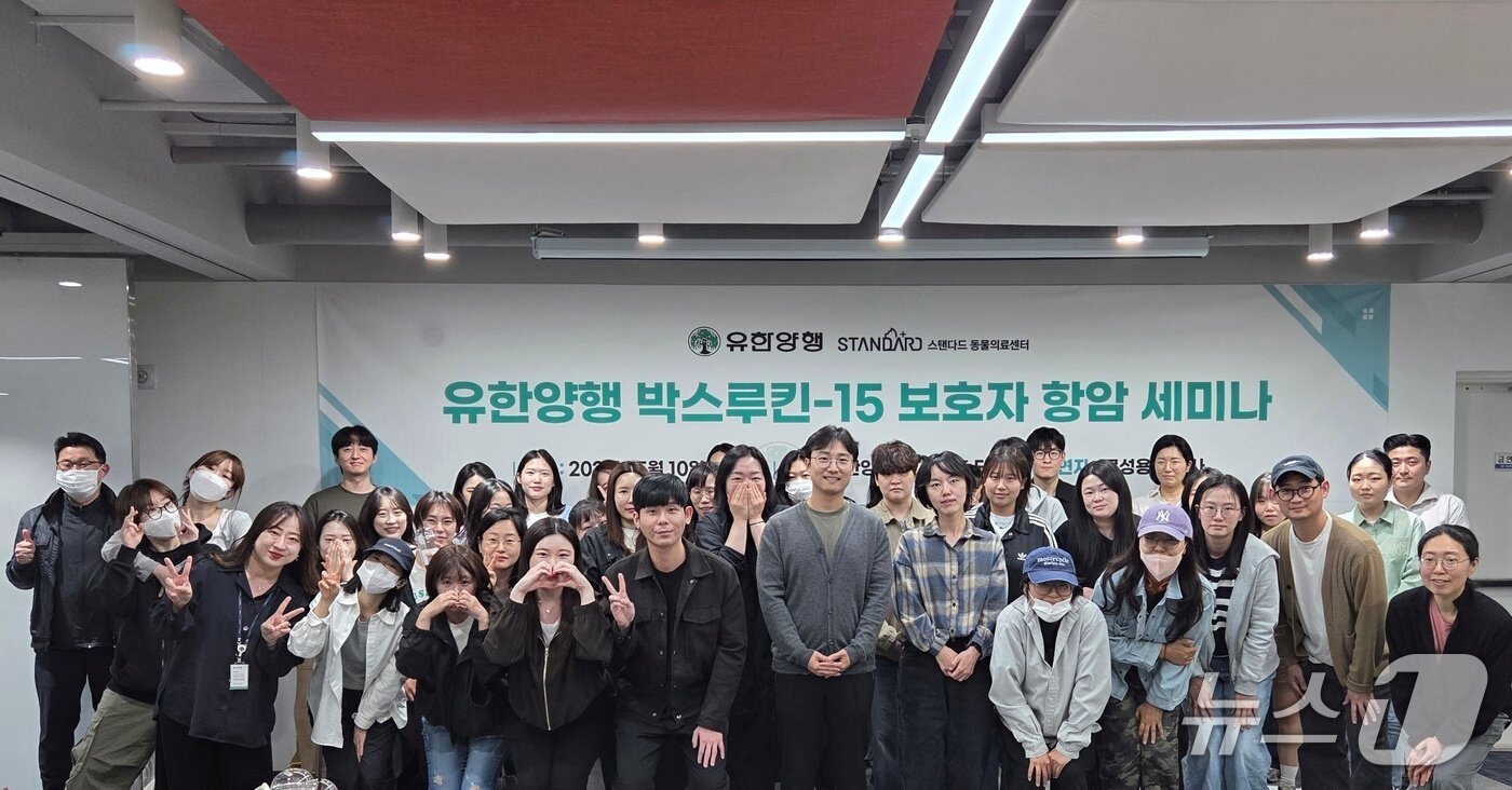 본문 이미지 - 10일 서울 동작구 유한양행 본사에서는 '박스루킨-15와 함께하는 보호자 항암 세미나'가 열렸다. ⓒ 뉴스1