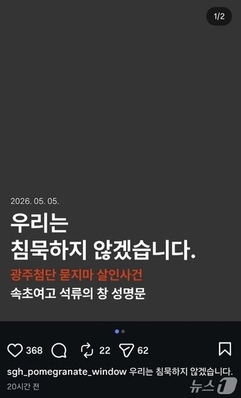 본문 이미지 - 어린이날이었던 지난 5일 광주 도심에서 발생한 묻지마 흉기 난동으로 숨진 A 양을 추모하고 안전한 사회를 만들어 달라는 취지의 성명문을 낸 강원 속초여자고등학교 신문부 '석류의 창'.(석류의 창 SNS 캡처) 2026.5.10/뉴스1