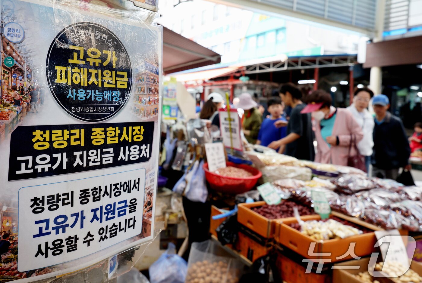 본문 이미지 - 고유가 피해지원금 2차 지급 기준 발표를 하루 앞둔 10일 오후 서울 동대문구 청량리 종합시장을 찾은 시민들이 장을 보고 있다. 정부는 11일 건보료와 자산 기준 등을 적용한 국민 약 70% 선별 지원안과 고액 자산가 제외 기준 등을 발표할 예정이다. 2026.5.10 ⓒ 뉴스1 조연우 인턴기자