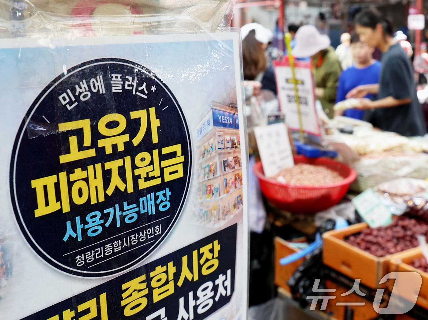 (서울=뉴스1) 조연우 인턴기자 = 고유가 피해지원금 2차 지급 기준 발표를 하루 앞둔 10일 오후 서울 동대문구 청량리 종합시장을 찾은 시민들이 장을 보고 있다. 정부는 11일 …