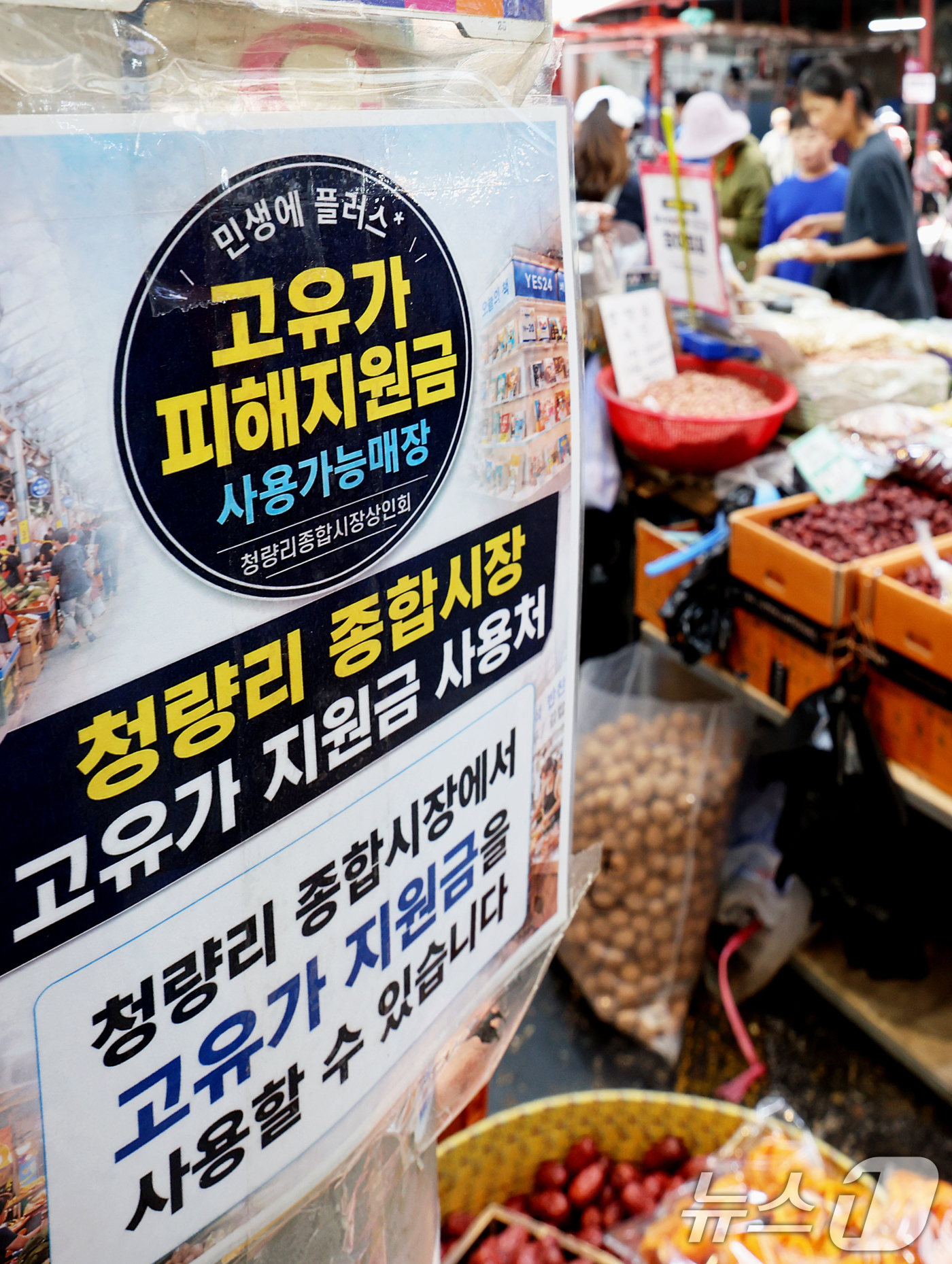 (서울=뉴스1) 조연우 인턴기자 = 고유가 피해지원금 2차 지급 기준 발표를 하루 앞둔 10일 오후 서울 동대문구 청량리 종합시장을 찾은 시민들이 장을 보고 있다. 정부는 11일 …