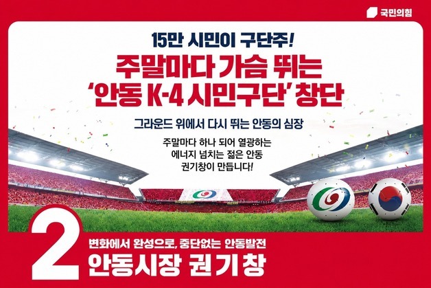 권기창 "안동 K-4 시민축구단 창단…스포츠 도시 조성"