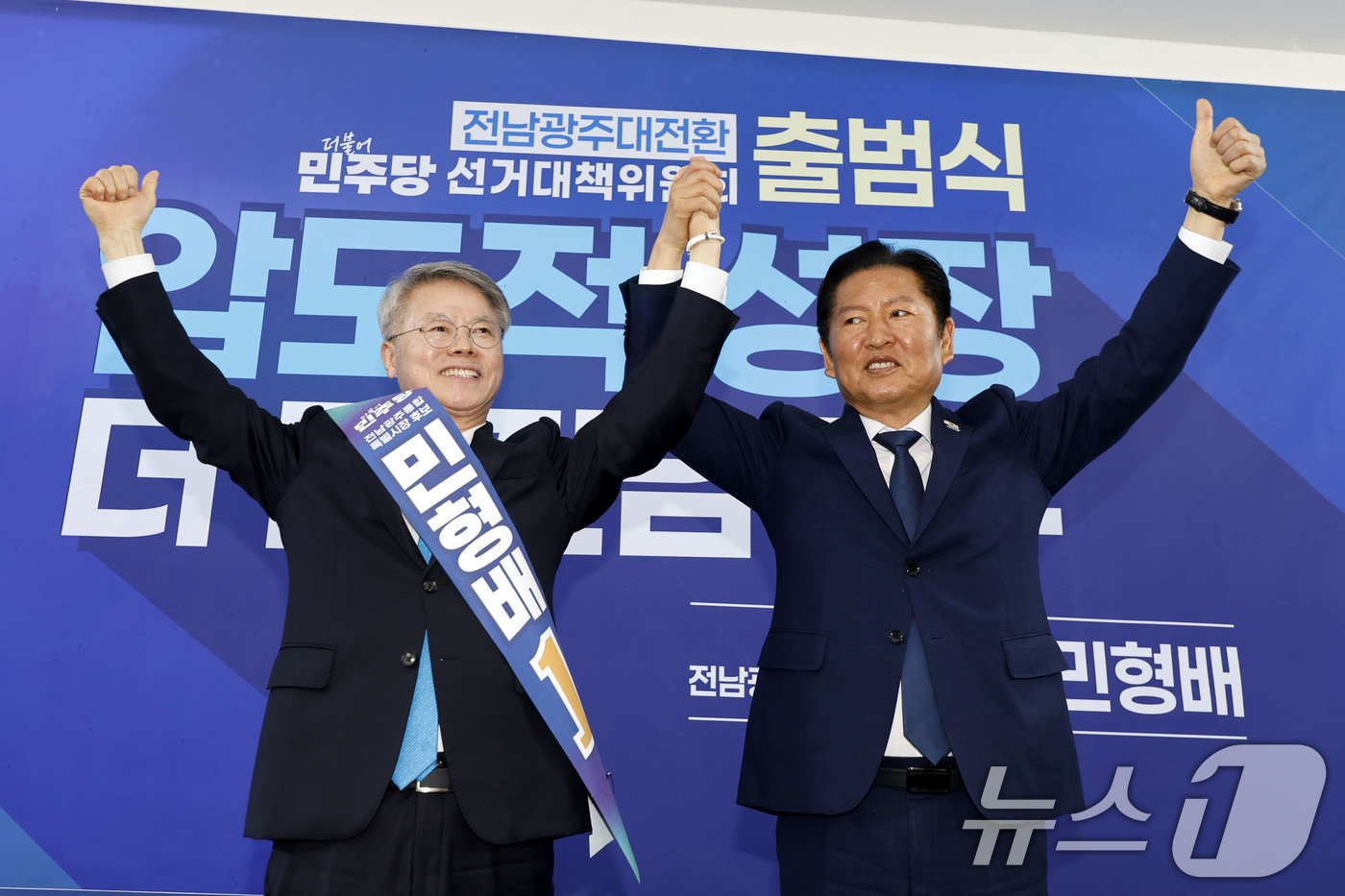 (광주=뉴스1) 김태성 기자 = 정청래 더불어민주당대표가 10일 민형배 전남광주특별시장 후보와 함께 민 후보 사무소에서 열린 민주당 선거대책위원회 출범식에서 민 후보와 함께 만세를 …