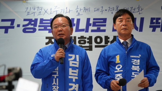 김부겸·오중기 "산업·교통·의료 정책 함께…TK 초광역 협력체계 구축"