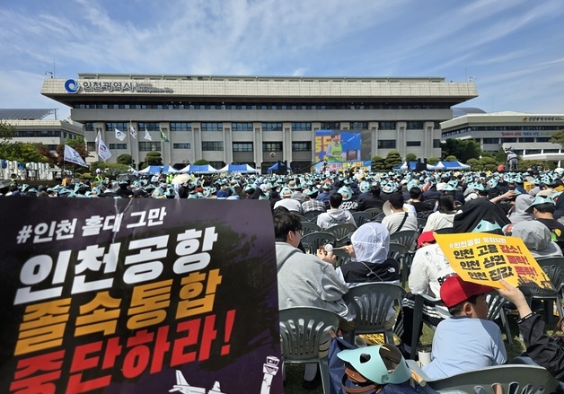 "인천공항 졸속 통합 중단"…인천 노동·시민단체 4000명 규탄 집회