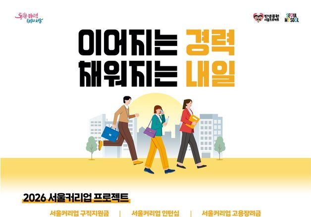 서울시, 경력보유 여성 노동시장 재진입 돕는다…월 30만원 지원