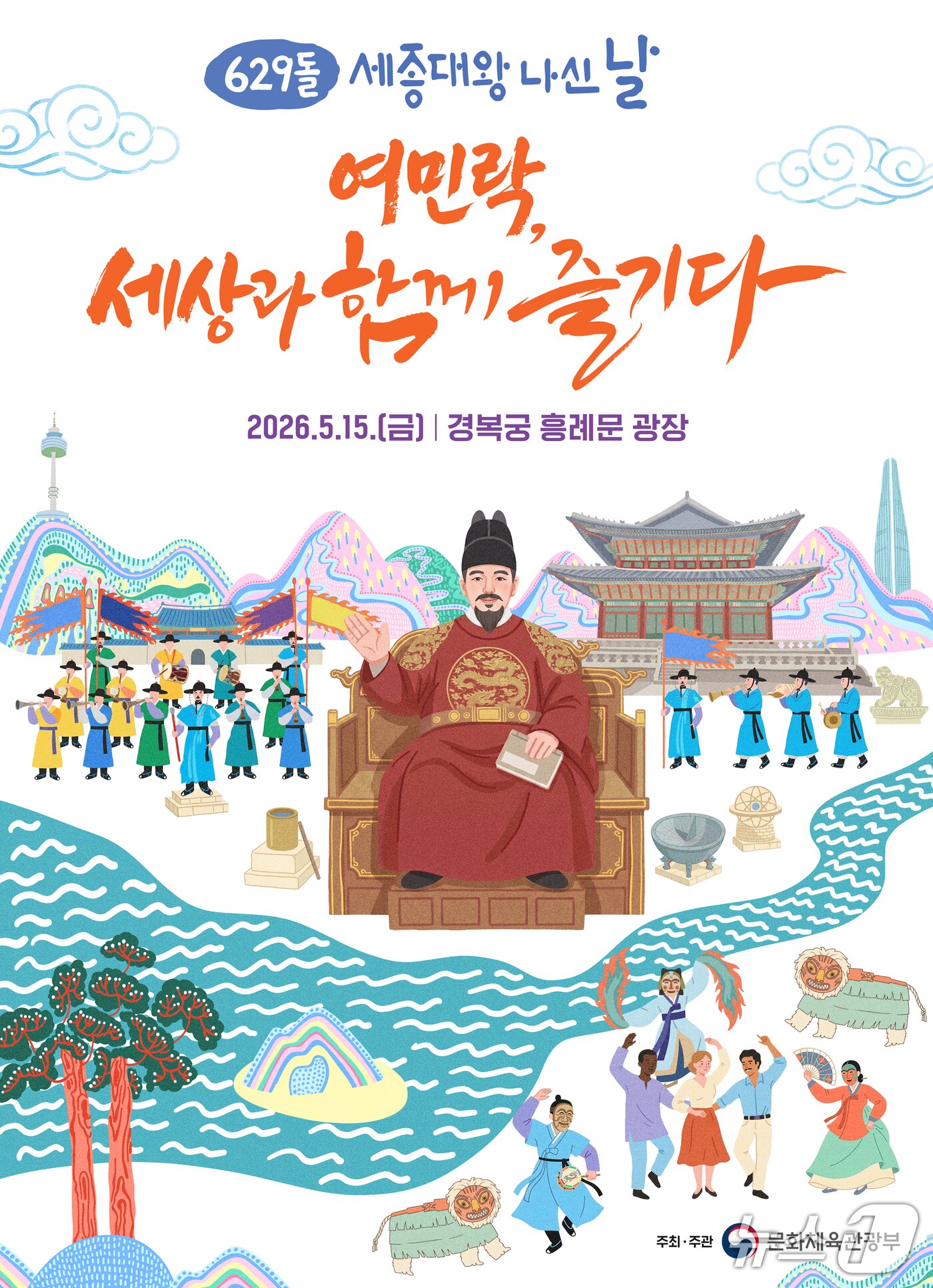 본문 이미지 - 배우 류승룡이 사회를 맡아 '여민락, 세상과 함께 즐기다'를 주제로 공연과 세종문화상 시상식 등을 진행하는 '629돌 세종대왕 나신 날' 기념행사를 15일 오후 6시 경복궁 흥례문 광장에서 진행한다고 문화체육관광부가 11일 밝혔다.