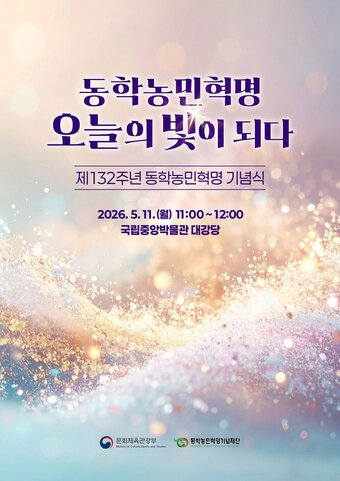 본문 이미지 - 문화체육관광부와 동학농민혁명기념재단이 동학농민혁명 132주년 기념행사를 11일 오전 서울 용산구 국립중앙박물관 대강당에서 마련했다.