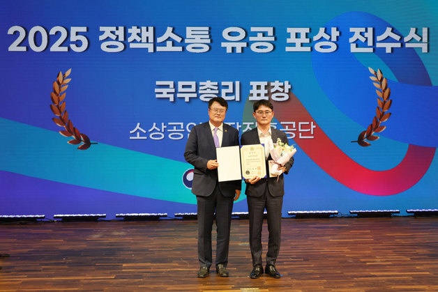 "국민 눈높이 소통 인정"…소진공, 정책소통 유공 국무총리 표창