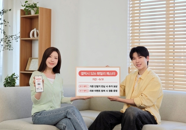 삼성전자, '갤럭시 S26 패밀리 페스타' 이달 말까지 연장