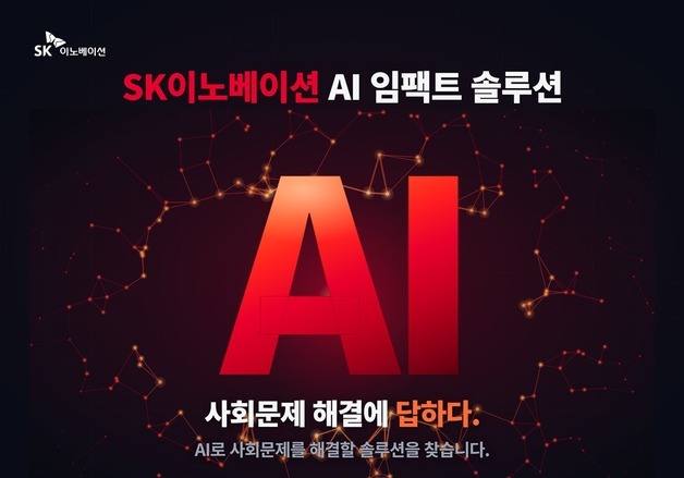 SK이노베이션, AI로 에너지·사회문제 해결…설루션 제시 창업팀 발굴