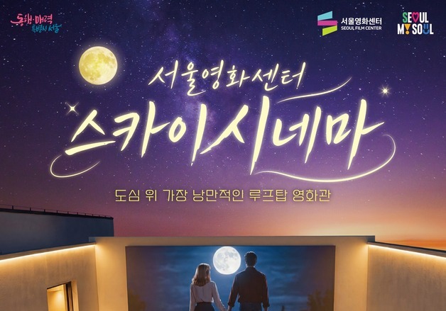 서울영화센터, 15일부터 루프탑 영화관 '스카이시네마' 운영