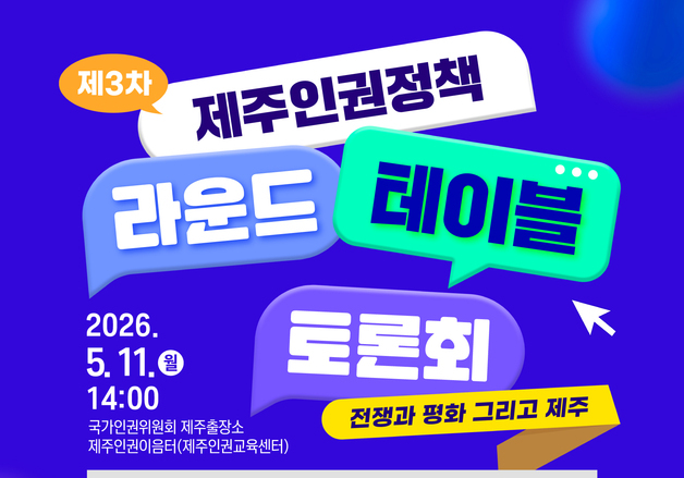 "전쟁과 평화 그리고 제주"…인권위, 제주 인권 토론회 개최