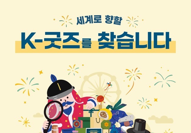 "매출 3배 껑충 '굿즈 신화' 잇는다"…관광공사, 2026 관광기념품 발굴
