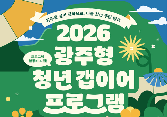 '광주형 청년갭이어' 참여자 30명 모집…1인 최대 140만원 지원