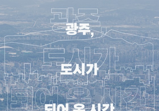 광주 변천사 조명…광주역사민속박물관, '도시가 되어 온 시간' 전시