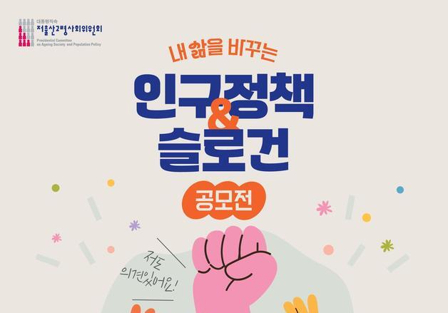저고위 '인구정책·슬로건 공모전'…인구전략 국민의견 수렴