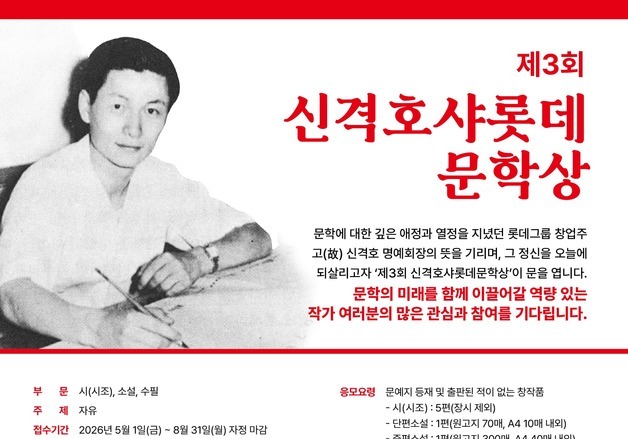 롯데장학재단 '제3회 신격호 샤롯데문학상' 공모 시작