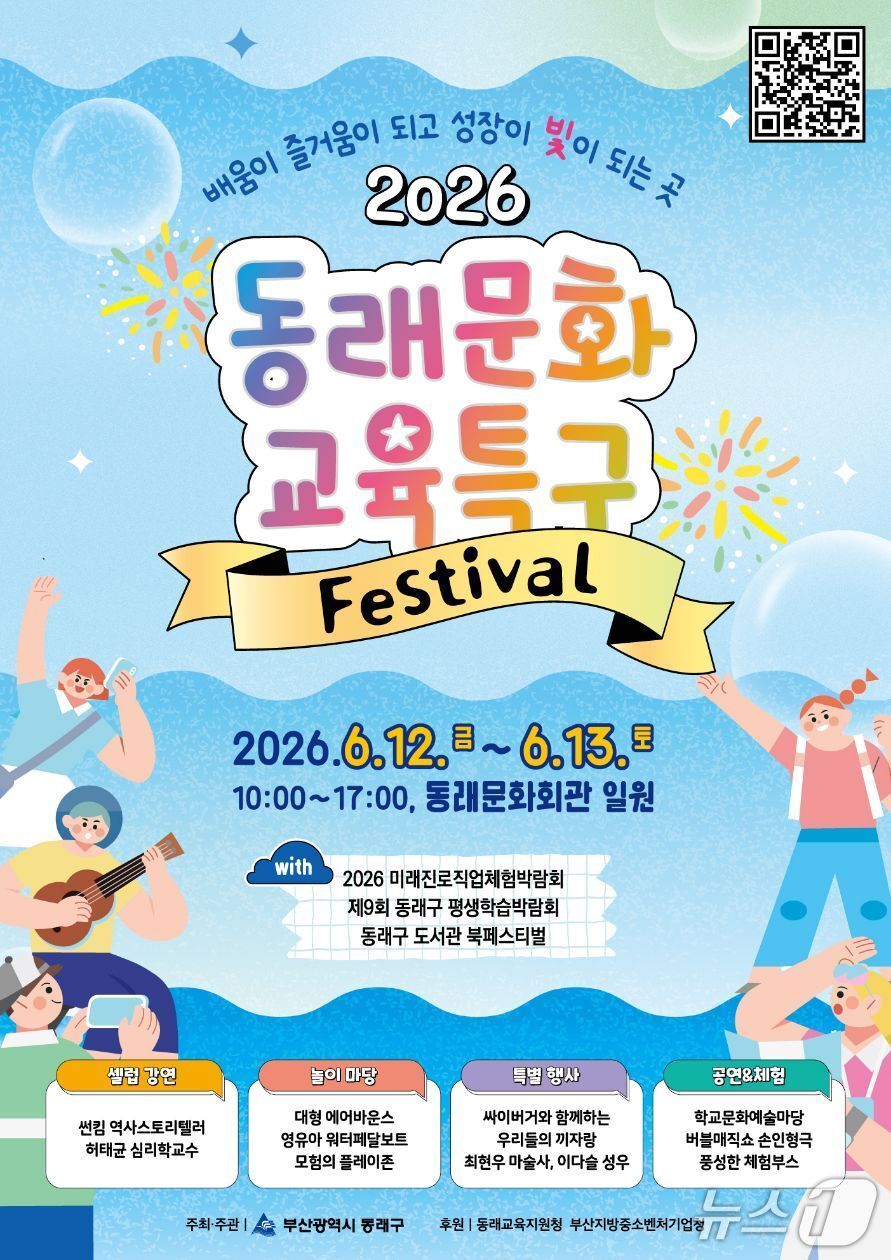 본문 이미지 - 2026 동래문화교육특구 페스티벌 포스터.(동래구 제공. 재판매 및 DB금지)