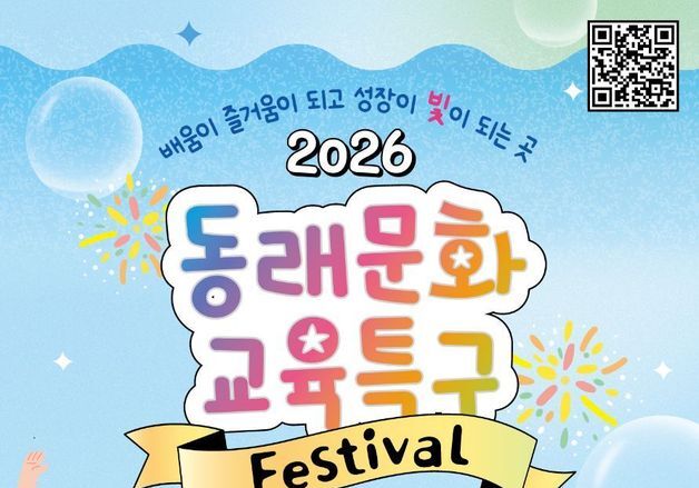 "배움도 축제처럼"…2026 동래문화교육특구 페스티벌 다음달 개막