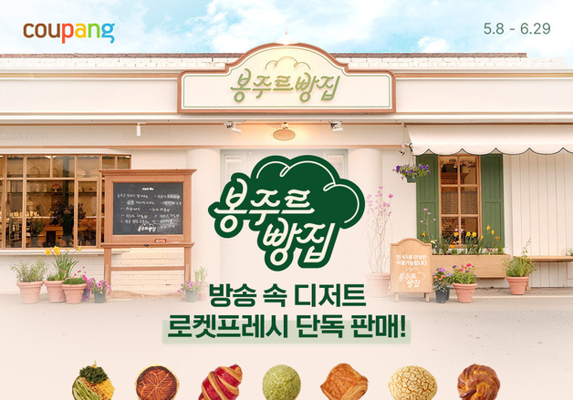 쿠팡, 예능 '봉주르빵집'서 선보인 디저트 '로켓프레시'로