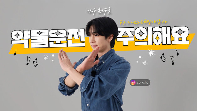 전북경찰, 가수 최수호 손잡고 '약물운전' 예방 콘텐츠 제작