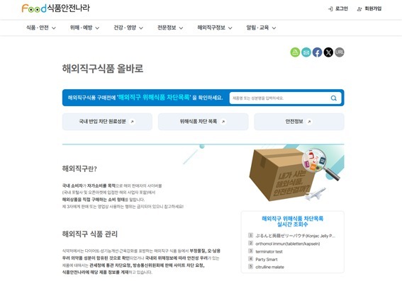 마약 성분 의심 해외직구식품 검사 돌입…확인 시 사이트 차단