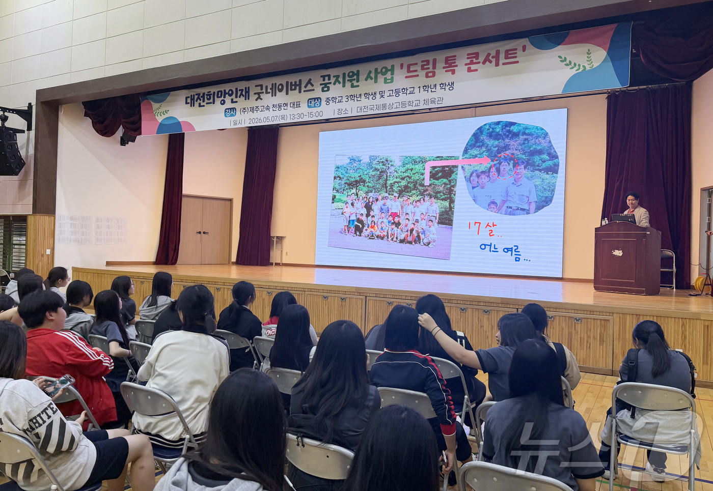 (대전=뉴스1) 이동원 기자 = 굿네이버스 대전충북사업본부는 지난 7일 대전국제통상고등학교와 함께 지역 청소년 진로 탐색과 미래 설계를 지원하는 ‘드림 톡 콘서트’를 열었다.이번 …