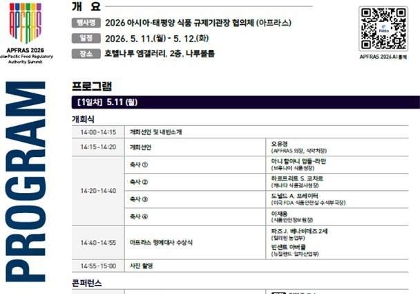 "글로벌 식품안전과 K-푸드 미래 논하다"…아프라스 2026 개최