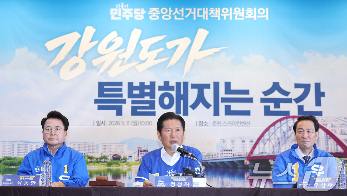 (춘천=뉴스1) 신웅수 기자 = 정청래 더불어민주당 대표가 11일 강원 춘천시 스카이컨벤션에서 열린 현장 중앙선거대책위원회의에서 발언하고 있다. 2026.5.11/뉴스1