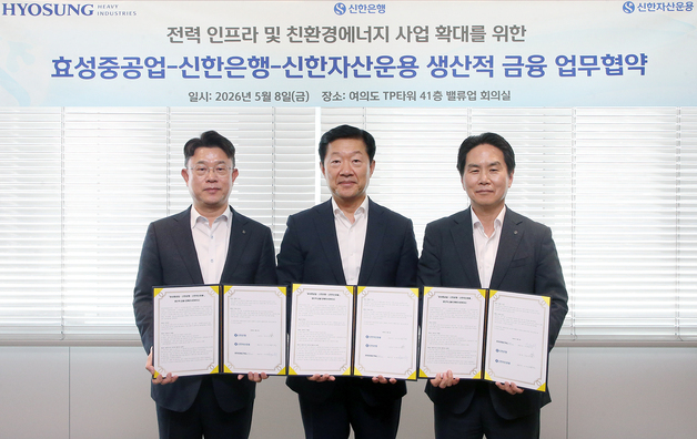 신한은행·자산운용, 효성중공업과 글로벌 신재생에너지 사업 협력 맞손