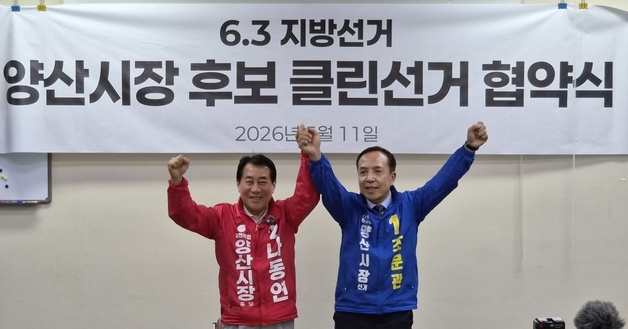 조문관·나동연 양산시장 후보, '네거티브제로' 클린선거 약속