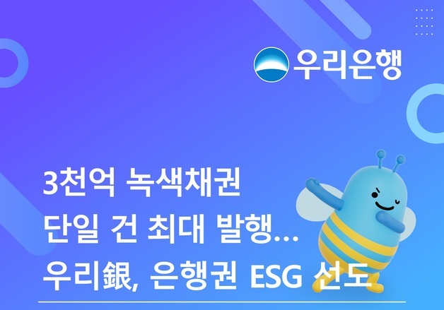 우리은행, 시중은행 첫 3000억 녹색채권 발행…은행권 누적 1위